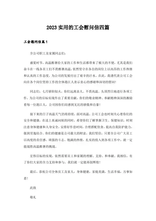 2023实用的工会慰问信四篇