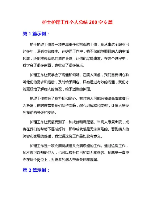 护士护理工作个人总结200字6篇