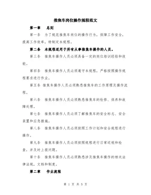 推焦车岗位操作规程范文