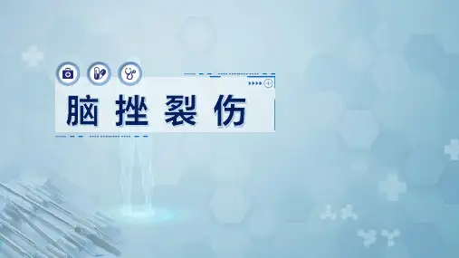 外科学：脑挫裂伤