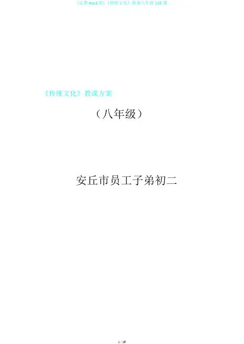 (完整word版)《传统文化》教案八年级110课
