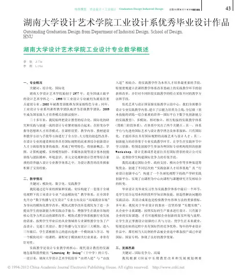 湖南大学设计艺术学院工业设计专业教学概述_季铁