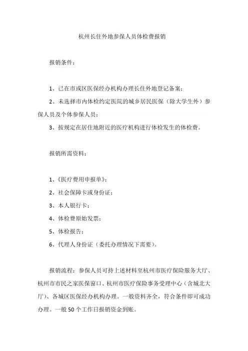 杭州长住外地参保人员体检费报销