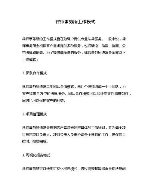 律师事务所工作模式