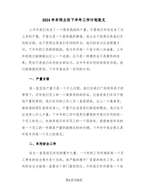 2024年车间主任下半年工作计划范文（二篇）