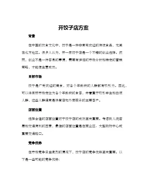 开饺子店方案