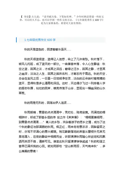 七年级优秀作文600字（精选5篇）