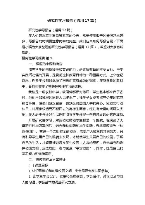 研究性学习报告（通用17篇）