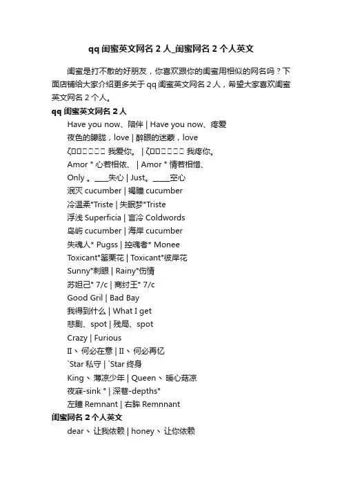 qq闺蜜英文网名2人_闺蜜网名2个人英文
