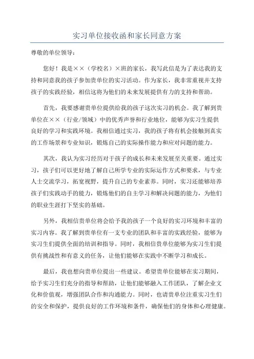 实习单位接收函和家长同意方案
