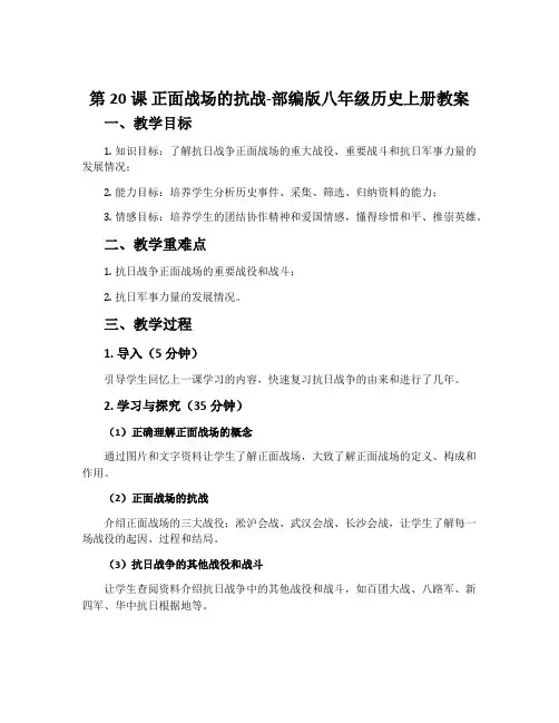 第20课正面战场的抗战-部编版八年级历史上册教案