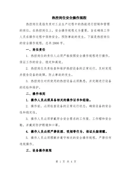 热控岗位安全操作规程