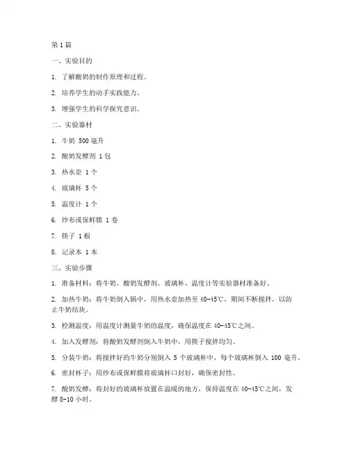 小学做酸奶实验报告(3篇)