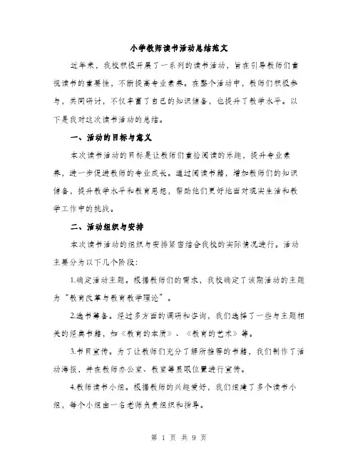 小学教师读书活动总结范文（三篇）
