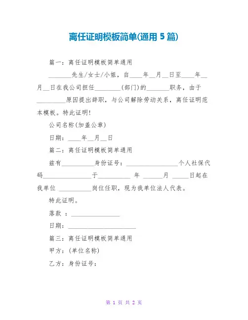 离职证明模板简单(通用5篇)