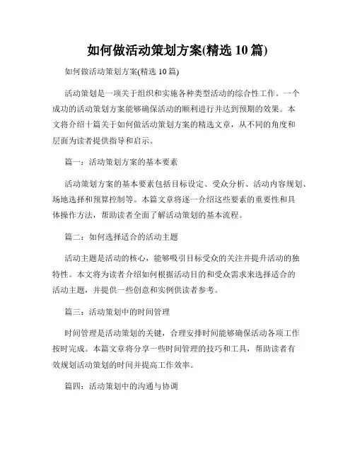 如何做活动策划方案(精选10篇)