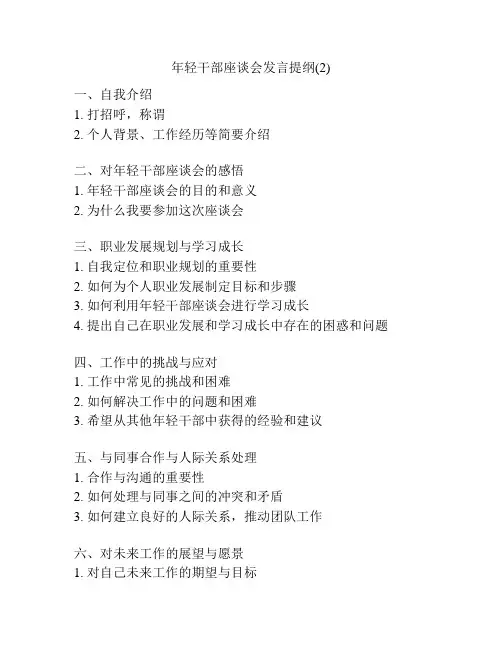 年轻干部座谈会发言提纲(2)