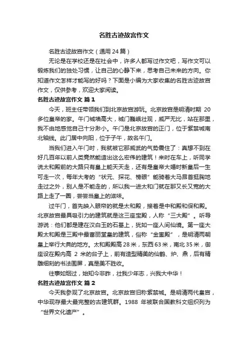名胜古迹故宫作文（通用24篇）