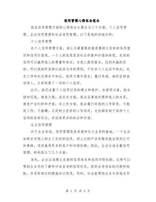 信用管理心得体会范本