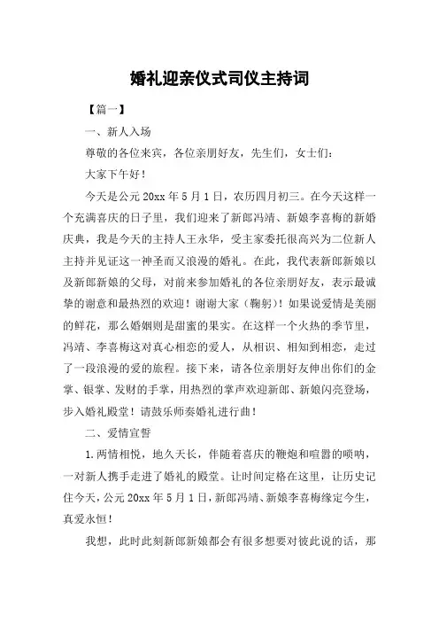 婚礼迎亲仪式司仪主持词