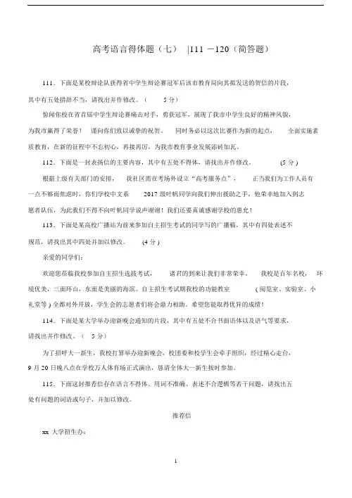语言得体改错题(七)111—120(简答题).docx