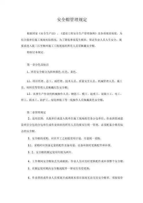 安全帽管理规定