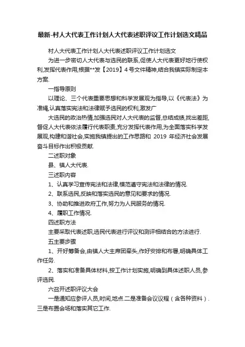 最新-村人大代表工作计划人大代表述职评议工作计划选文精品