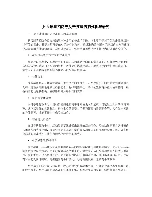 乒乓球直拍防守反击打法的的分析与研究