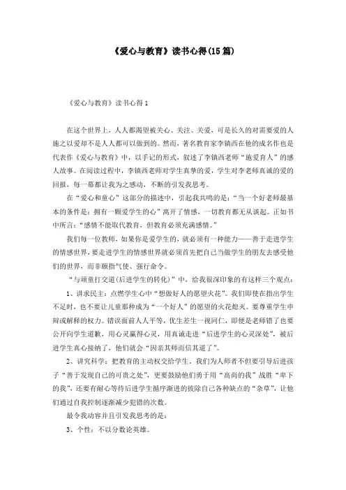 《爱心与教育》读书心得(15篇)