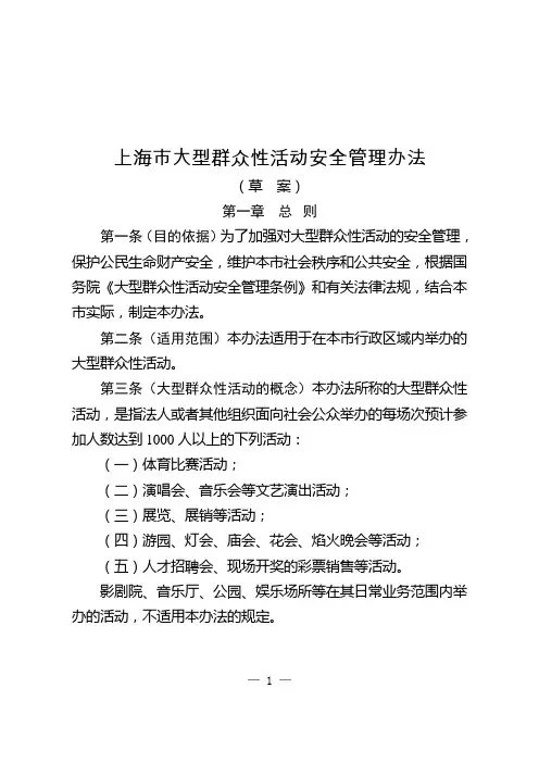 上海大型群众性活动安全管理办法-上海政府法制信息网