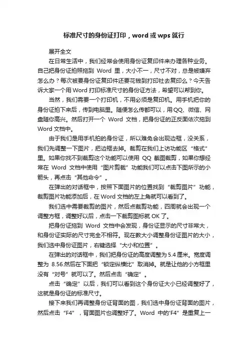 标准尺寸的身份证打印，word或wps就行