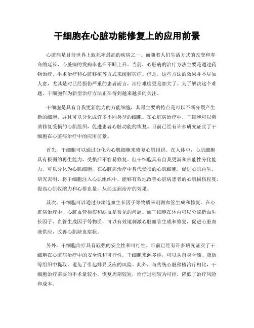 干细胞在心脏功能修复上的应用前景