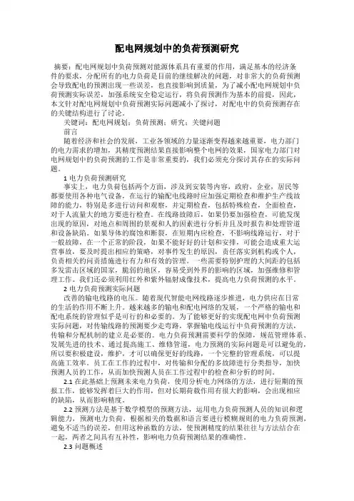 配电网规划中的负荷预测研究