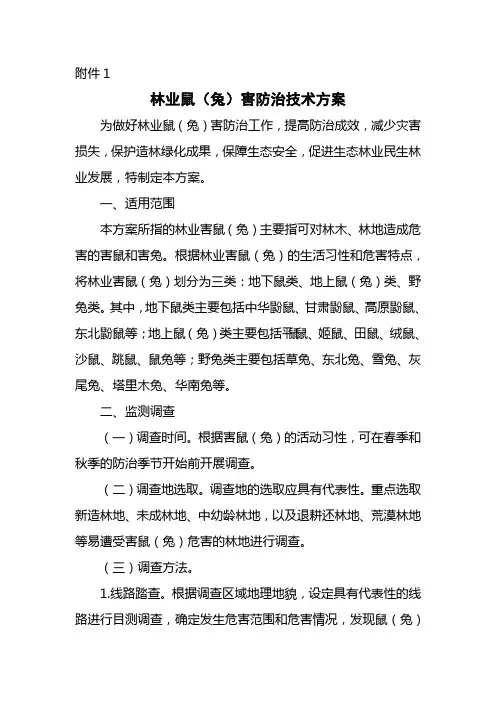 林业鼠(兔)害防治技术