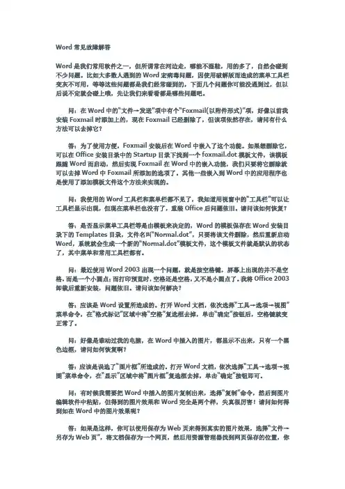 Word中常见的故障解决的方法