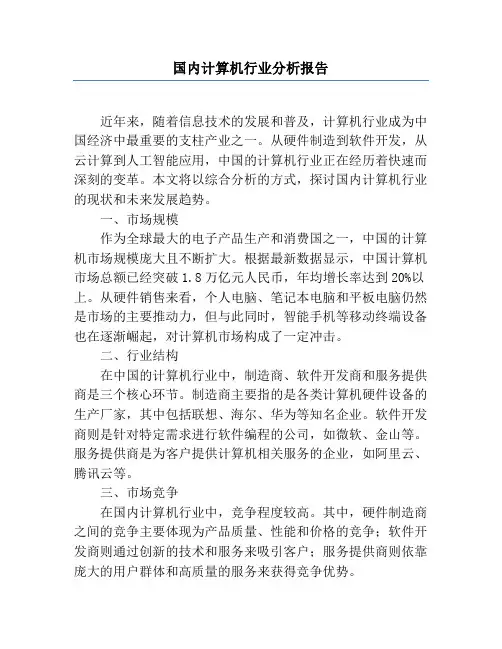 国内计算机行业分析报告