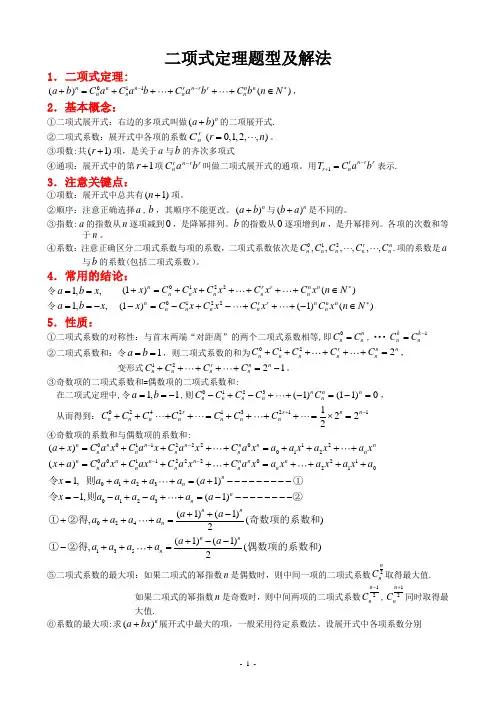 二项式定理题型及解法