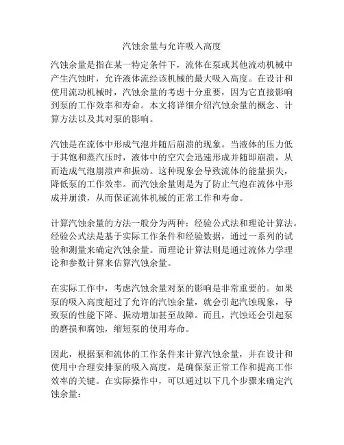 汽蚀余量与允许吸入高度