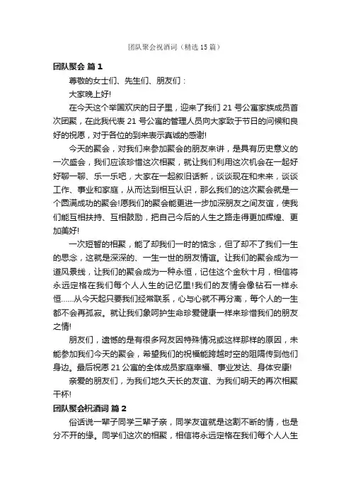 团队聚会祝酒词（精选15篇）