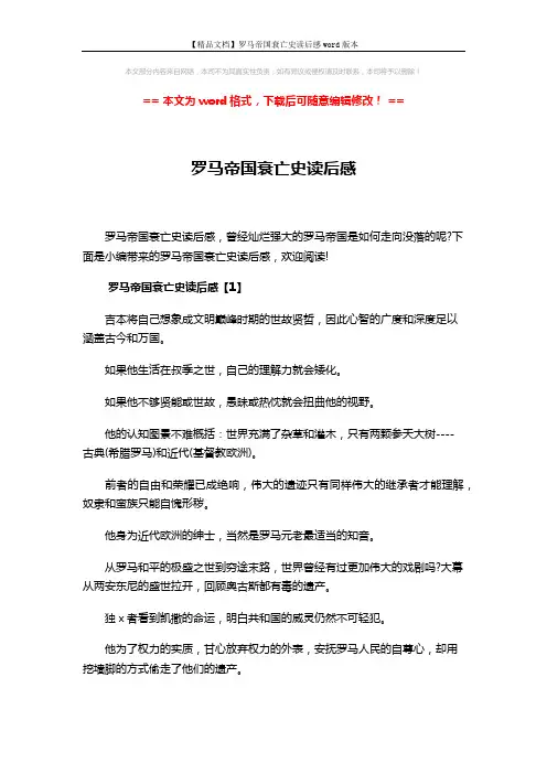 【精品文档】罗马帝国衰亡史读后感word版本 (12页)
