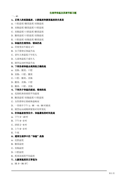 生理学体温及其调节练习题