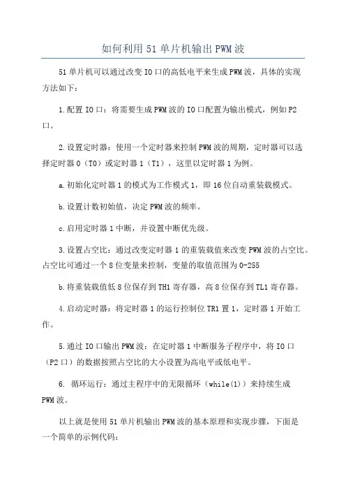 如何利用51单片机输出PWM波