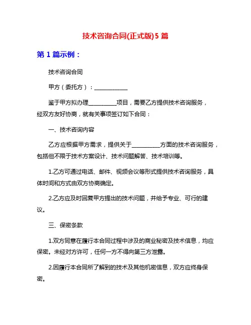 技术咨询合同(正式版)5篇