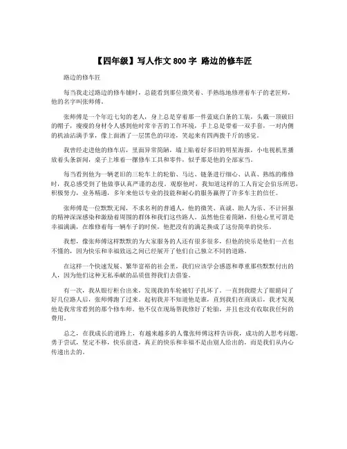 【四年级】写人作文800字 路边的修车匠