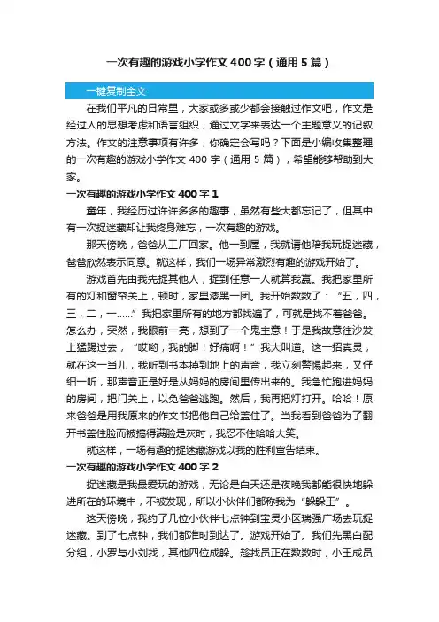 一次有趣的游戏小学作文400字（通用5篇）