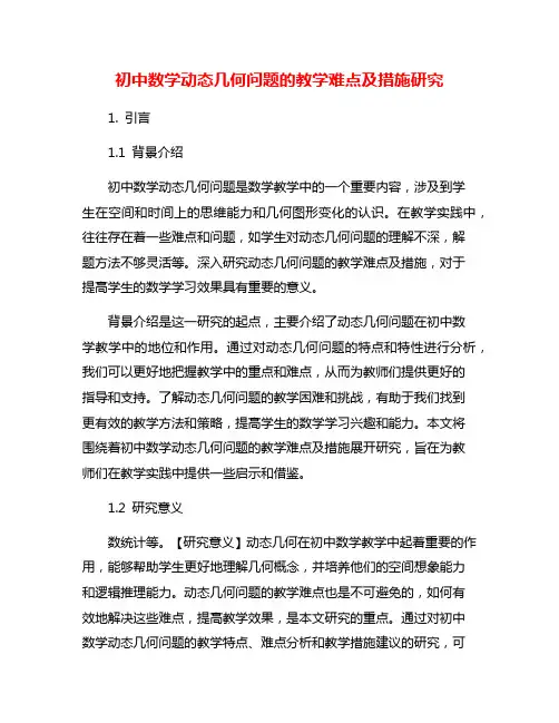 初中数学动态几何问题的教学难点及措施研究