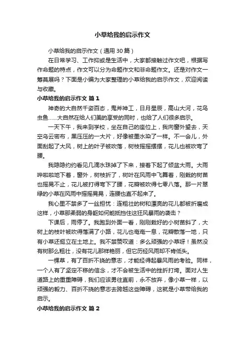 小草给我的启示作文（通用30篇）
