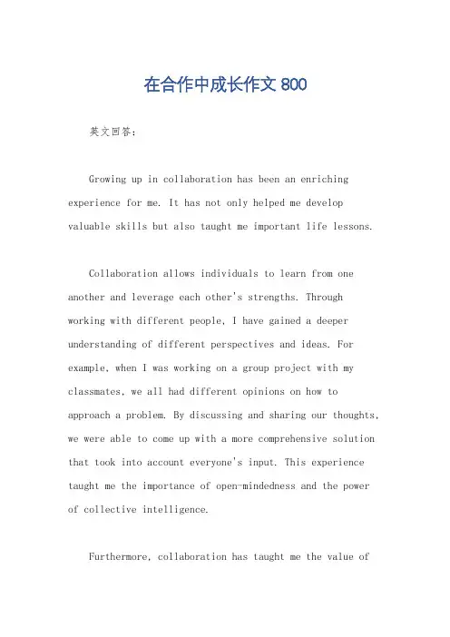 在合作中成长作文800