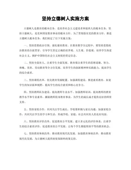 坚持立德树人实施方案