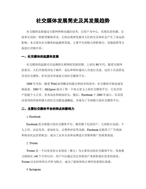 社交媒体发展简史及其发展趋势